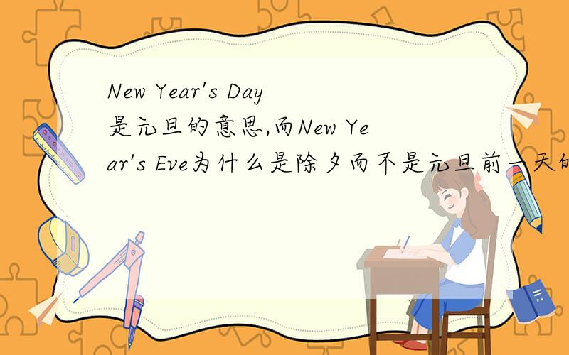 New Year's Day是元旦的意思,而New Year's Eve为什么是除夕而不是元旦前一天的意思?