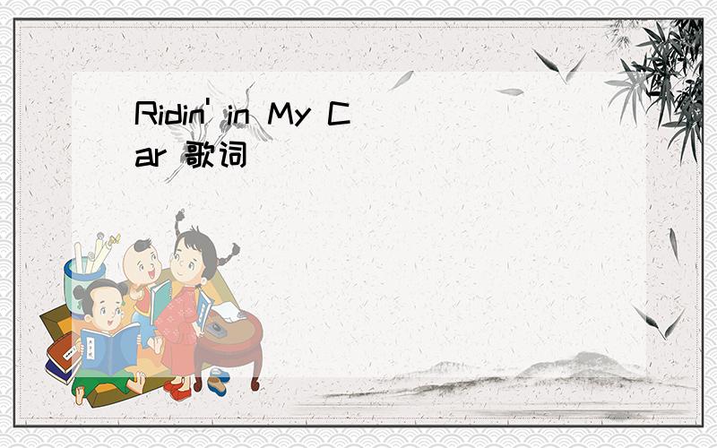 Ridin' in My Car 歌词