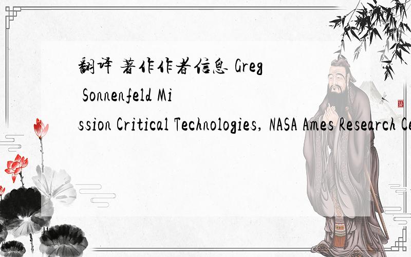 翻译 著作作者信息 Greg Sonnenfeld Mission Critical Technologies, NASA Ames Research Center MS 269-4Greg Sonnenfeld Mission Critical Technologies, NASA Ames Research Center MS 269-4, Moffett Field, CA 94035 Phone: +1-650-604-1795; Email: greg.