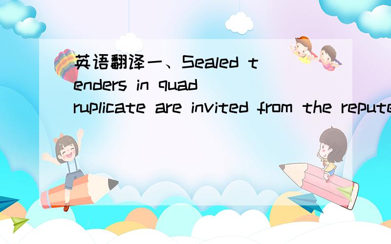 英语翻译一、Sealed tenders in quadruplicate are invited from the reputed manufactures/suppliers by the undersigned for the following commodities:二、The tender forms may be obtained from the office of the undersigned by payment of Rs.2500/-pe