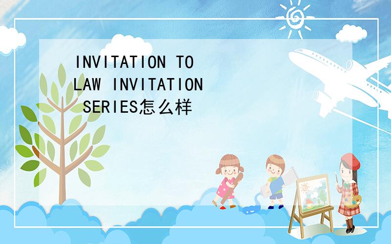 INVITATION TO LAW INVITATION SERIES怎么样