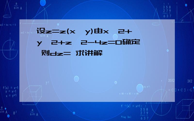 设z=z(x,y)由x^2+y^2+z^2-4z=0确定 则dz= 求讲解