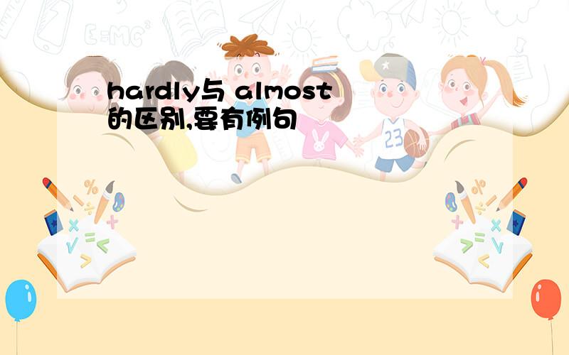 hardly与 almost的区别,要有例句