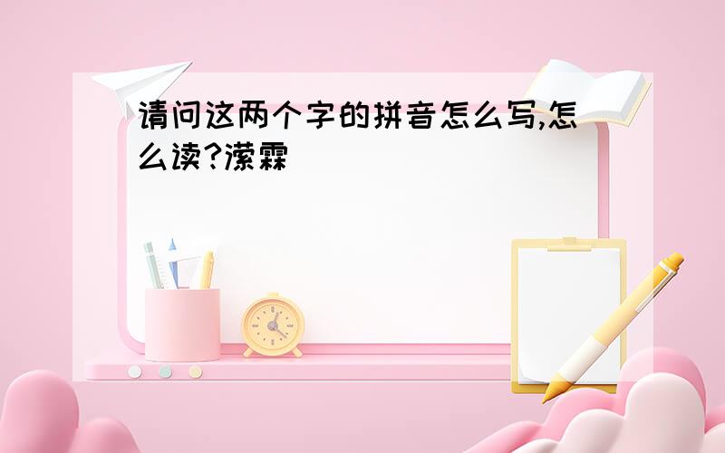 请问这两个字的拼音怎么写,怎么读?潆霖