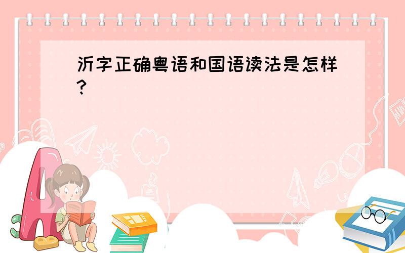 沂字正确粤语和国语读法是怎样?