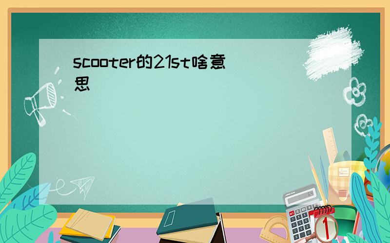 scooter的21st啥意思