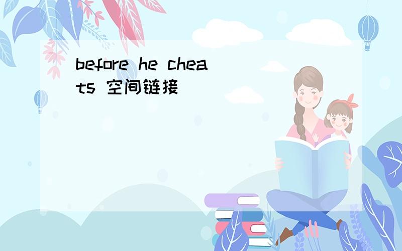 before he cheats 空间链接