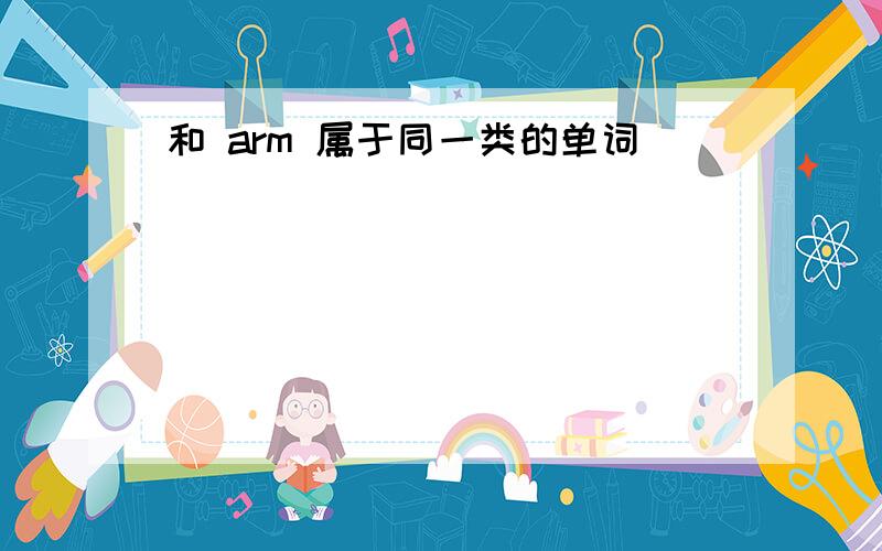 和 arm 属于同一类的单词