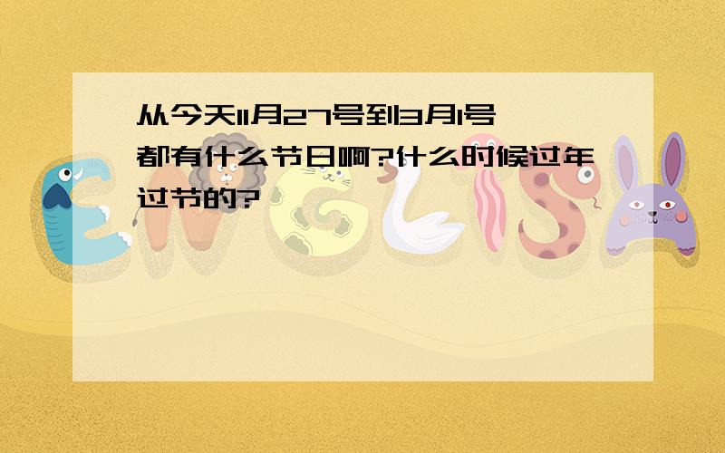 从今天11月27号到3月1号都有什么节日啊?什么时候过年过节的?