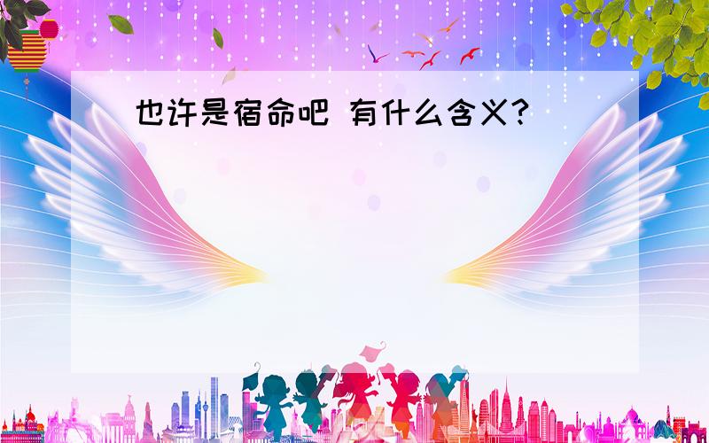 也许是宿命吧 有什么含义?