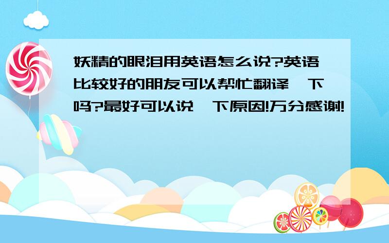 妖精的眼泪用英语怎么说?英语比较好的朋友可以帮忙翻译一下吗?最好可以说一下原因!万分感谢!