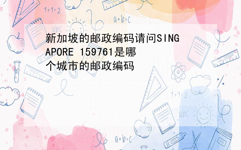 新加坡的邮政编码请问SINGAPORE 159761是哪个城市的邮政编码