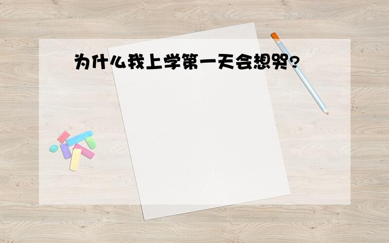 为什么我上学第一天会想哭?