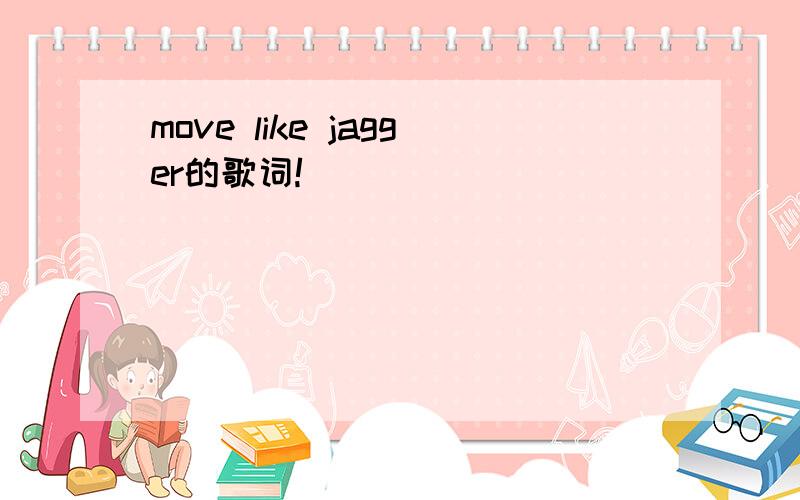 move like jagger的歌词!