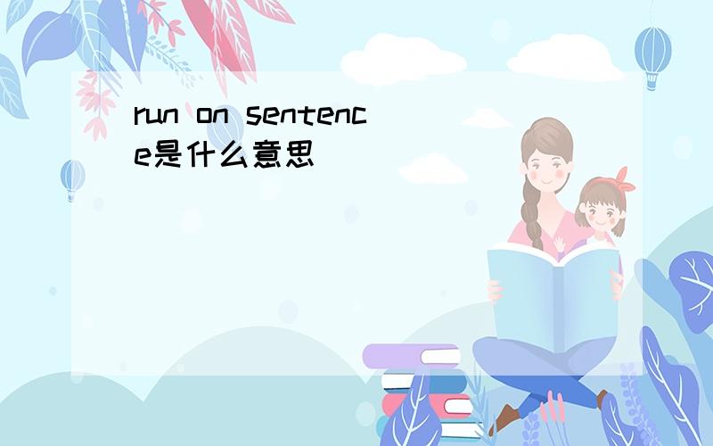 run on sentence是什么意思