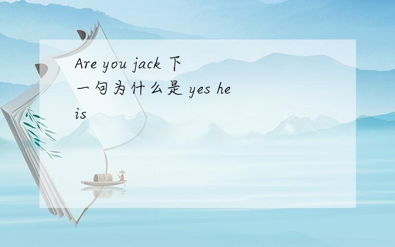 Are you jack 下一句为什么是 yes he is