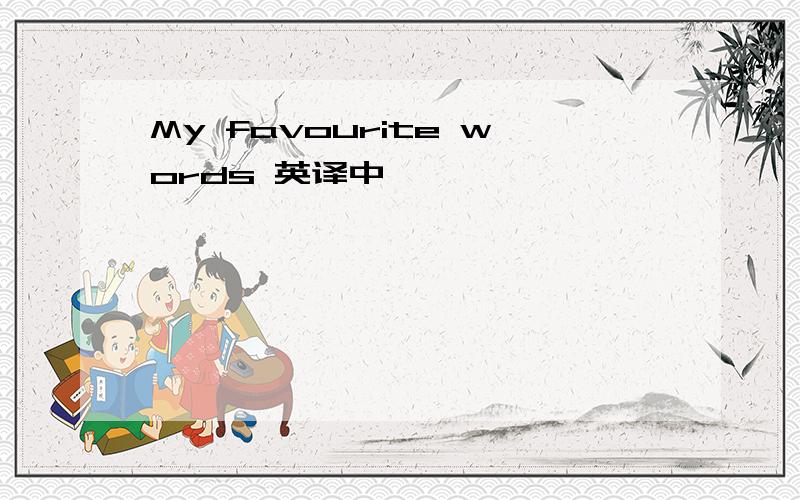 My favourite words 英译中