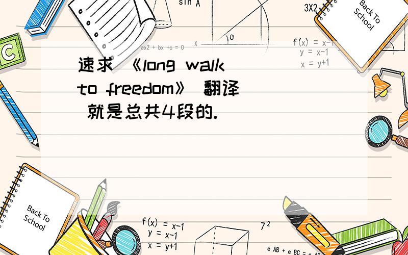 速求 《long walk to freedom》 翻译 就是总共4段的.