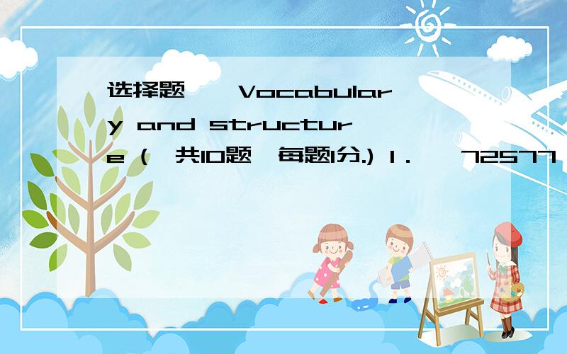 选择题一、Vocabulary and structure (一共10题,每题1分.) 1． 【72577】 _____ invited to the funeral