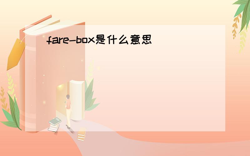 fare-box是什么意思