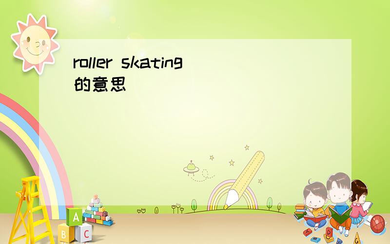 roller skating的意思