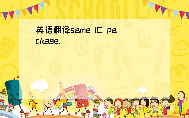 英语翻译same IC package.