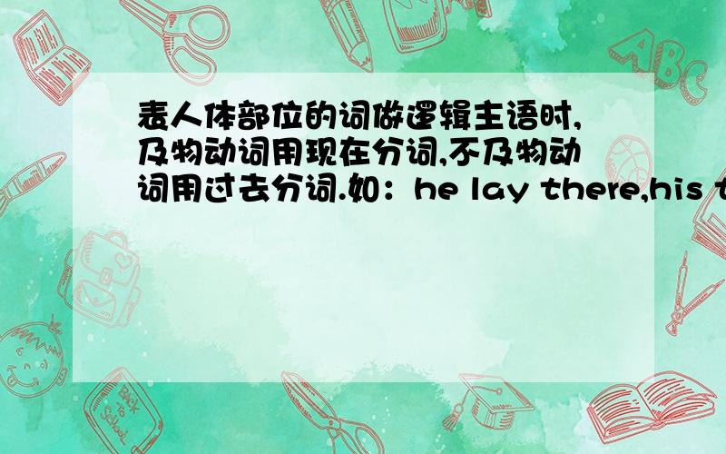 表人体部位的词做逻辑主语时,及物动词用现在分词,不及物动词用过去分词.如：he lay there,his teeh set,his hand clenched,his eyes looking straight up.中的及物与不及物动词是否使用正确?