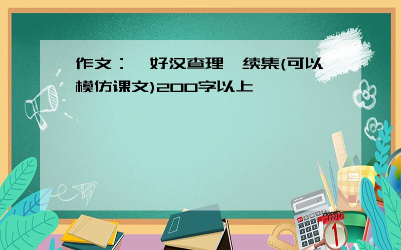 作文：《好汉查理》续集(可以模仿课文)200字以上