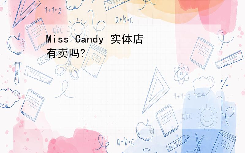 Miss Candy 实体店有卖吗?