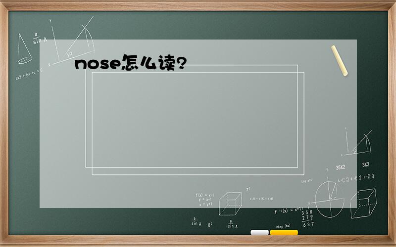 nose怎么读?