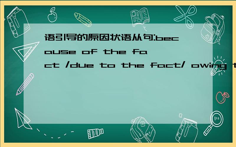 语引导的原因状语从句:because of the fact /due to the fact/ owing to the fact that 的含义还有用法