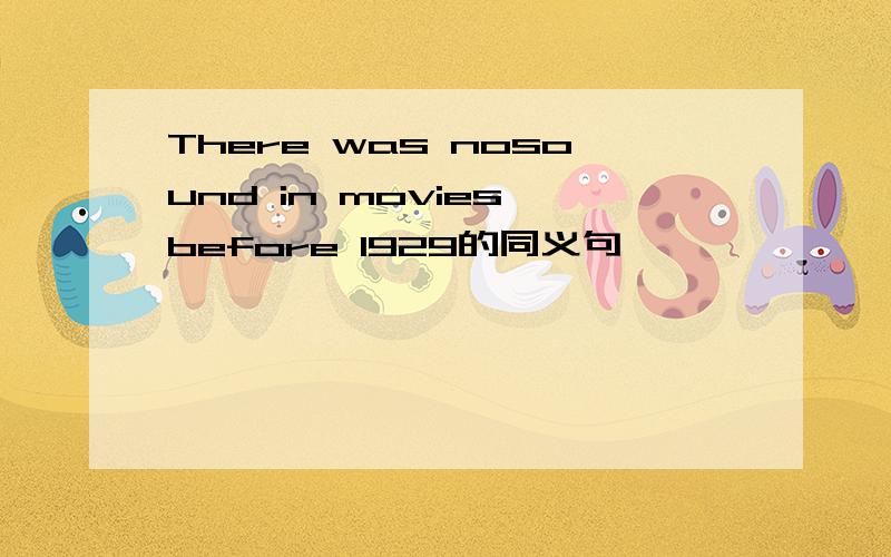 There was nosound in movies before 1929的同义句