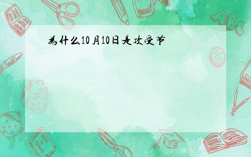 为什么10月10日是攻受节