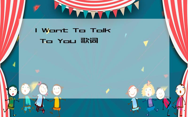 I Want To Talk To You 歌词