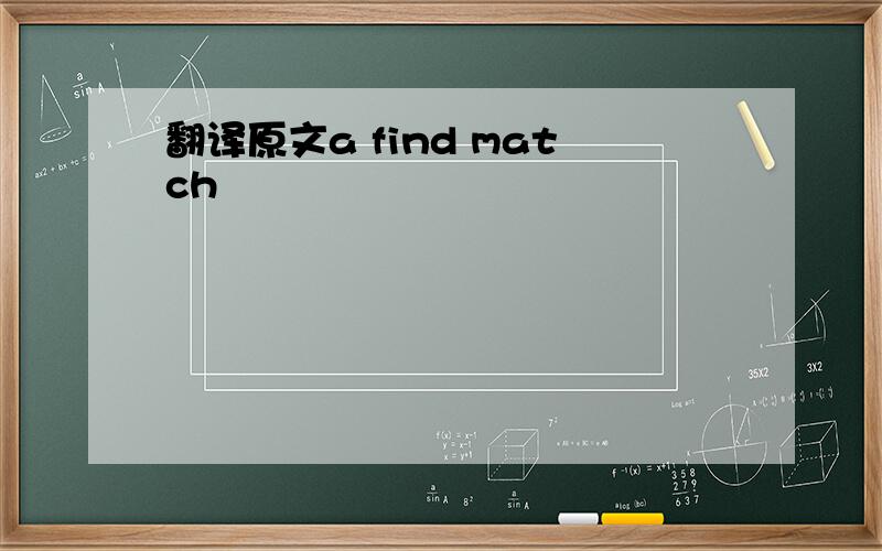 翻译原文a find match