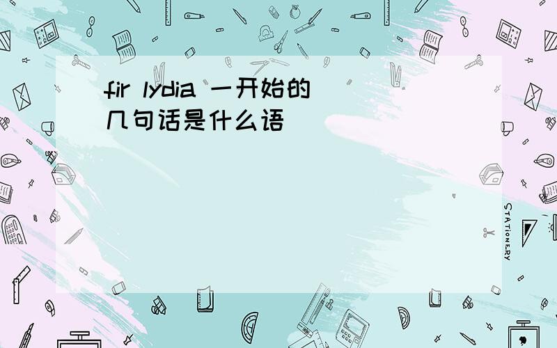 fir lydia 一开始的几句话是什么语