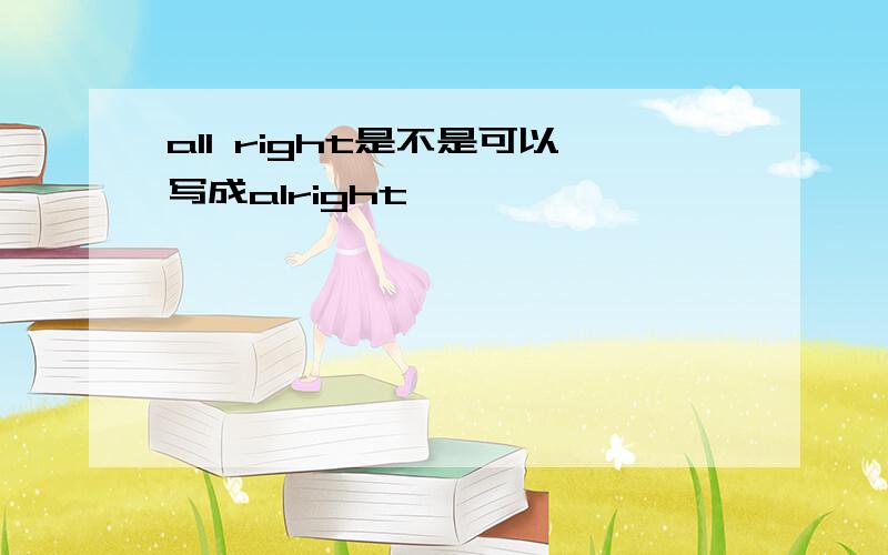 all right是不是可以写成alright