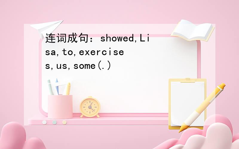 连词成句：showed,Lisa,to,exercises,us,some(.)