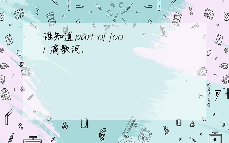 谁知道part of fool 滴歌词,