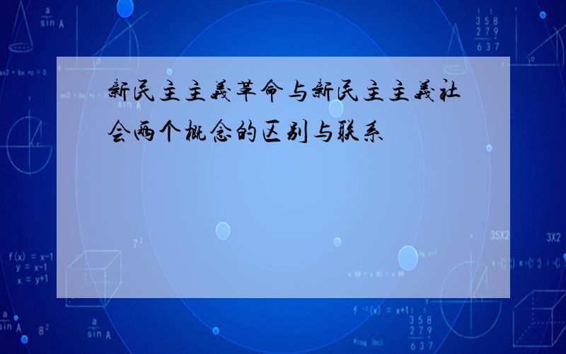 新民主主义革命与新民主主义社会两个概念的区别与联系