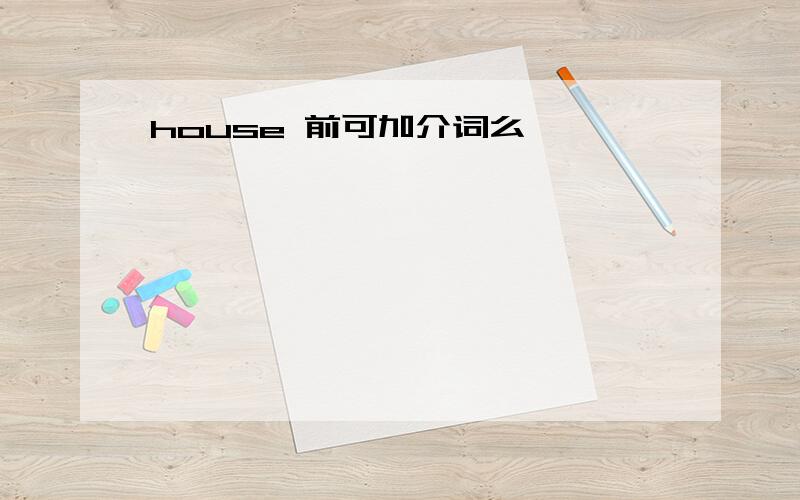 house 前可加介词么