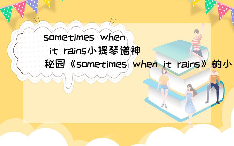sometimes when it rains小提琴谱神秘园《sometimes when it rains》的小提琴谱