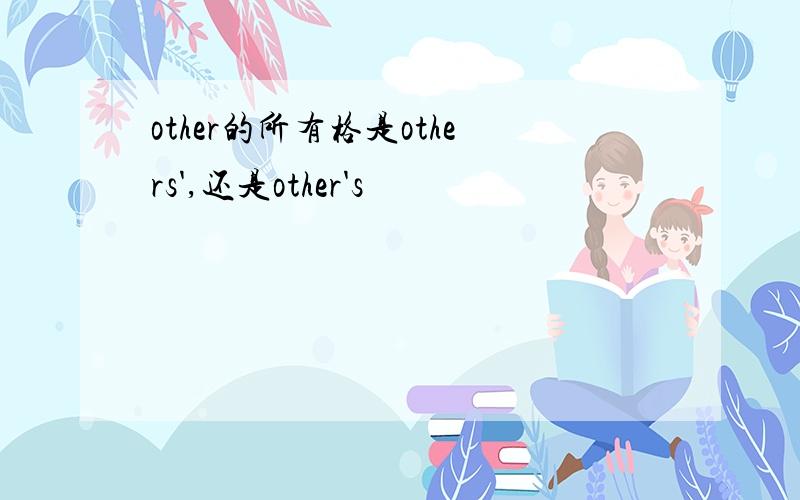 other的所有格是others',还是other's