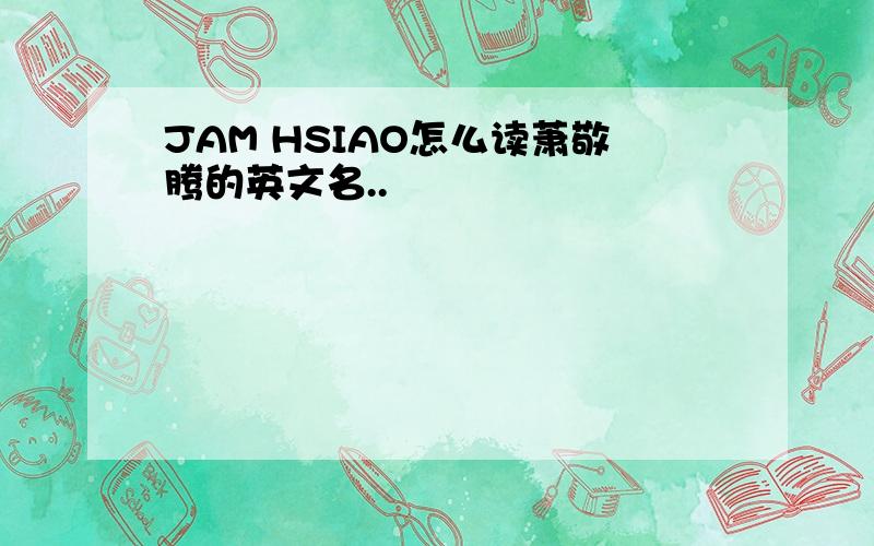 JAM HSIAO怎么读萧敬腾的英文名..