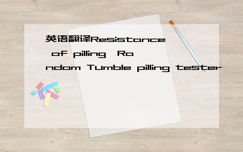 英语翻译Resistance of pilling,Random Tumble pilling tester