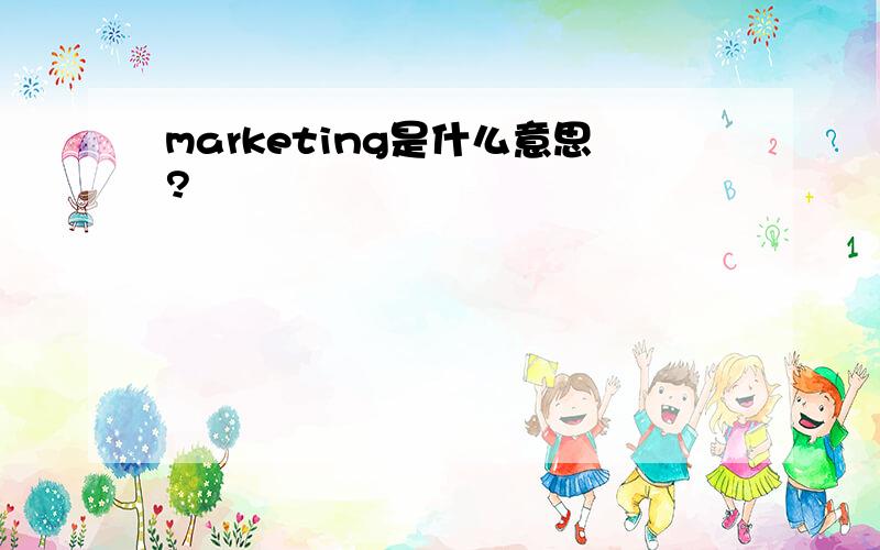 marketing是什么意思?