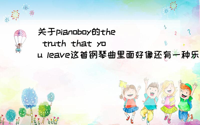 关于pianoboy的the truth that you leave这首钢琴曲里面好像还有一种乐器.是架子鼓吗?还是什么特效?