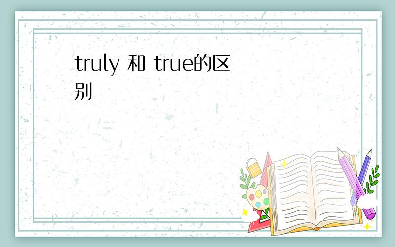 truly 和 true的区别