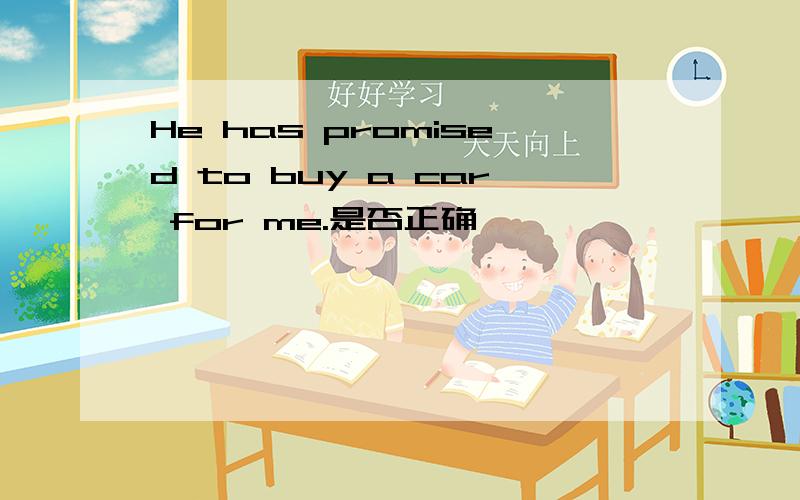 He has promised to buy a car for me.是否正确