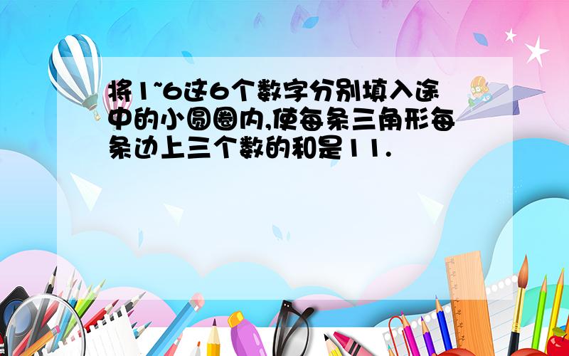 将1~6这6个数字分别填入途中的小圆圈内,使每条三角形每条边上三个数的和是11.